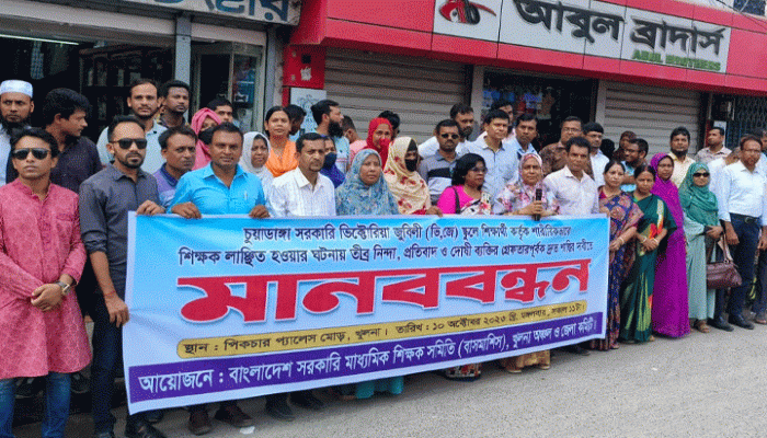 শিক্ষক লাঞ্ছনার প্রতিবাদে খুলনায় মানববন্ধন