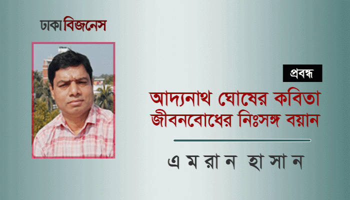 আদ্যনাথ ঘোষের কবিতা: জীবনবোধের নিঃসঙ্গ বয়ান
